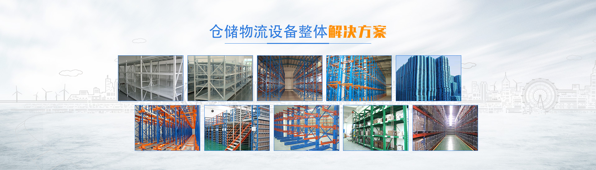 長沙倉儲(chǔ)物流設(shè)備集成供應(yīng)及售后服務(wù)商